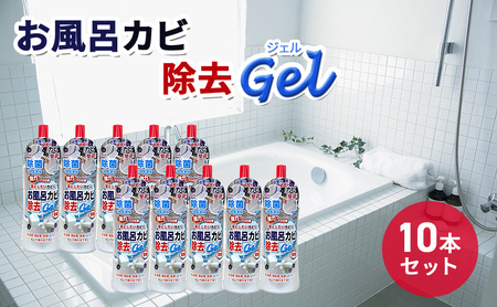 お風呂カビ除去Gel 10本セット 