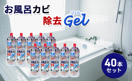 お風呂カビ除去Gel 40本セット 