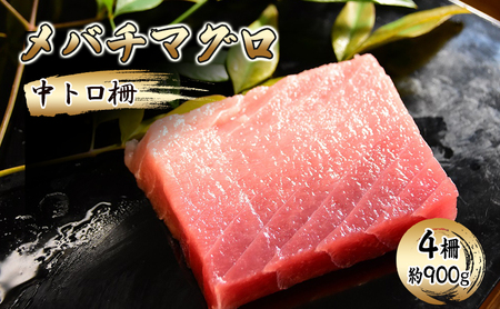 メバチマグロ 中トロ柵 4柵（約900g）【配送不可：離島】【 まぐろ 刺身 冷凍 中トロ 】 