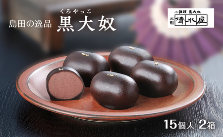 【島田の逸品】 黒大奴　15個入2箱　和菓子 くろやっこ あんこ お菓子 羊かん 名物 