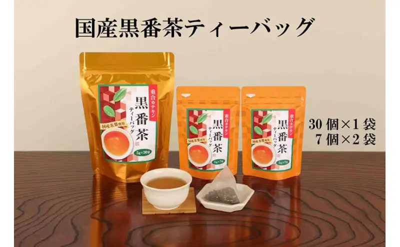 国産黒番茶ティーバッグ｜30P入×1袋、7P入×2袋｜（お茶 黒番茶