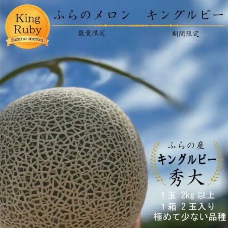 2026年夏発送 【数量・期間限定】 ふらのメロン キングルビー 秀大2玉 計4kg以上 富良野メロン 赤肉 めろん 北海道 甘い 大きい