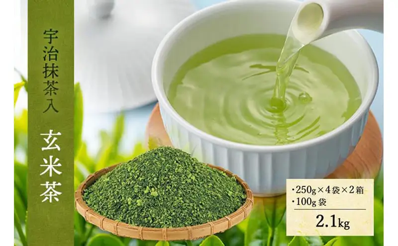 宇治抹茶入深蒸し玄米茶2.1kg〈お茶 煎茶 緑茶