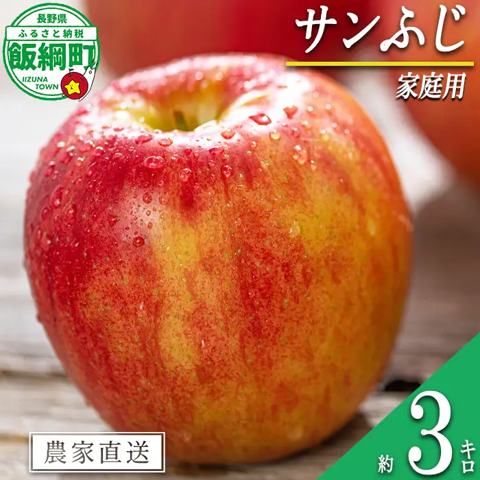 りんご サンふじ 家庭用 3kg 信州いいづな 相澤農園株式会社 2026年11月中旬頃から2027年3月上旬頃まで順次発送予定 沖縄県への配送不可 令和8年度収穫分 長野県 飯綱町 [1855]