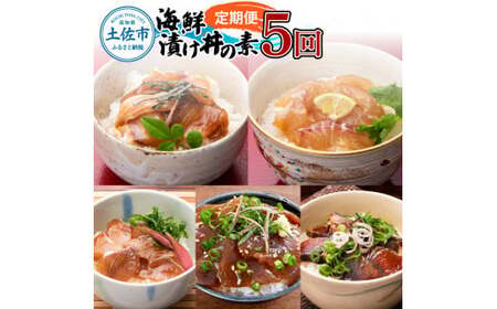 【5回定期便】土佐の海鮮丼セット（ブリ・タイ・カンパチ・マグロ・カツオ）各4Pずつ 漬け丼の素 鰤 ぶり 鯛 たい 鮪 まぐろ 鰹 かつお かんぱち 新鮮 魚 おかず【企業組合　宇佐もん工房】 [BQAB024]
