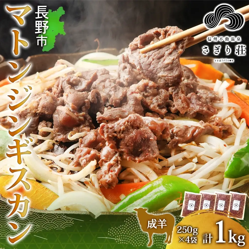 長野県 不動温泉 さぎり荘 謹製 マトンジンギスカン 250g×4袋 計1kg 羊 肉 味付き マトン ジンギスカン 焼肉 BBQ 冷凍 小分け お取り寄せ 産地直送 信州新町 送料無料 長野市 |ジンギスカン