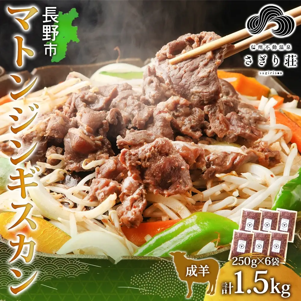 長野県 不動温泉 さぎり荘 謹製 マトンジンギスカン 250g×6袋 計1.5kg 羊 肉 味付き マトン ジンギスカン 焼肉 BBQ 冷凍 小分け お取り寄せ 産地直送 信州新町 送料無料 長野市 |ジンギスカン