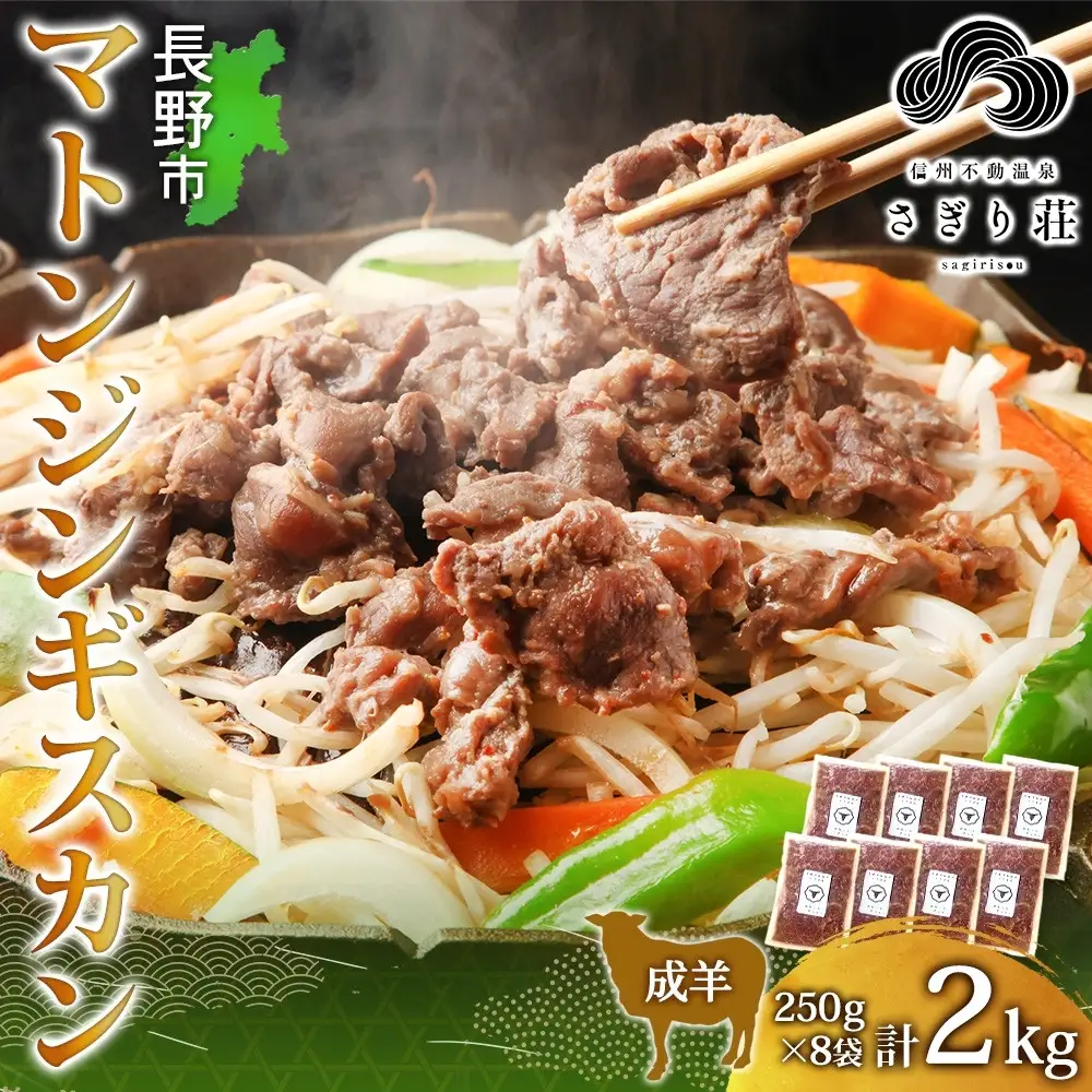 長野県 不動温泉 さぎり荘 謹製 マトンジンギスカン 250g×8袋 計2kg 羊 肉 味付き マトン ジンギスカン 焼肉 BBQ 冷凍 小分け お取り寄せ 産地直送 信州新町 送料無料 長野市 |ジンギスカン 