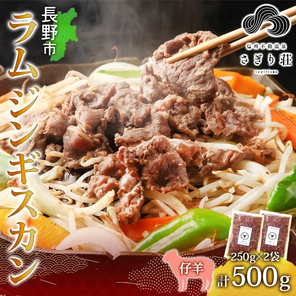 長野県 不動温泉 さぎり荘 謹製 ラムジンギスカン 250g×2袋 計500g 羊 肉 味付き ラム ジンギスカン 焼肉 BBQ 冷凍 小分け お取り寄せ 産地直送 信州新町 送料無料 長野市 |ジンギスカン