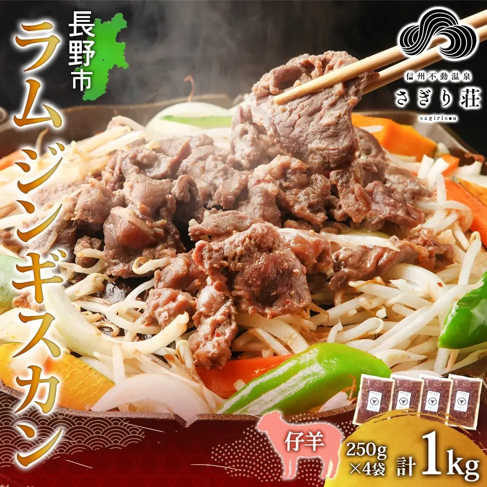 長野県 不動温泉 さぎり荘 謹製 ラムジンギスカン 250g×4袋 計1kg 羊 肉 味付き ラム ジンギスカン 焼肉 BBQ 冷凍 小分け お取り寄せ 産地直送 信州新町 送料無料 長野市 |ジンギスカン