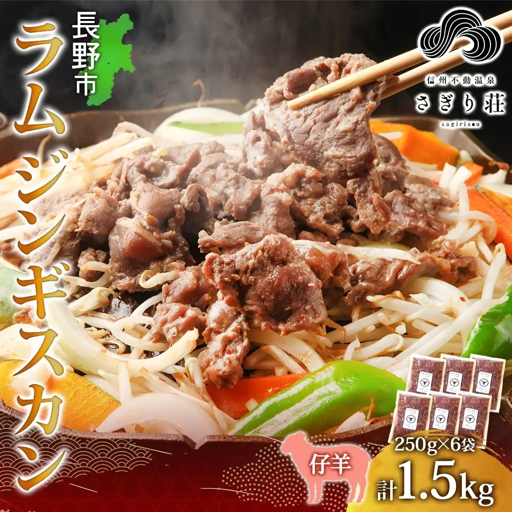 長野県 不動温泉 さぎり荘 謹製 ラムジンギスカン 250g×6袋 計1.5kg 羊 肉 味付き ラム ジンギスカン 焼肉 BBQ 冷凍 小分け お取り寄せ 産地直送 信州新町 送料無料 長野市 |ジンギスカン