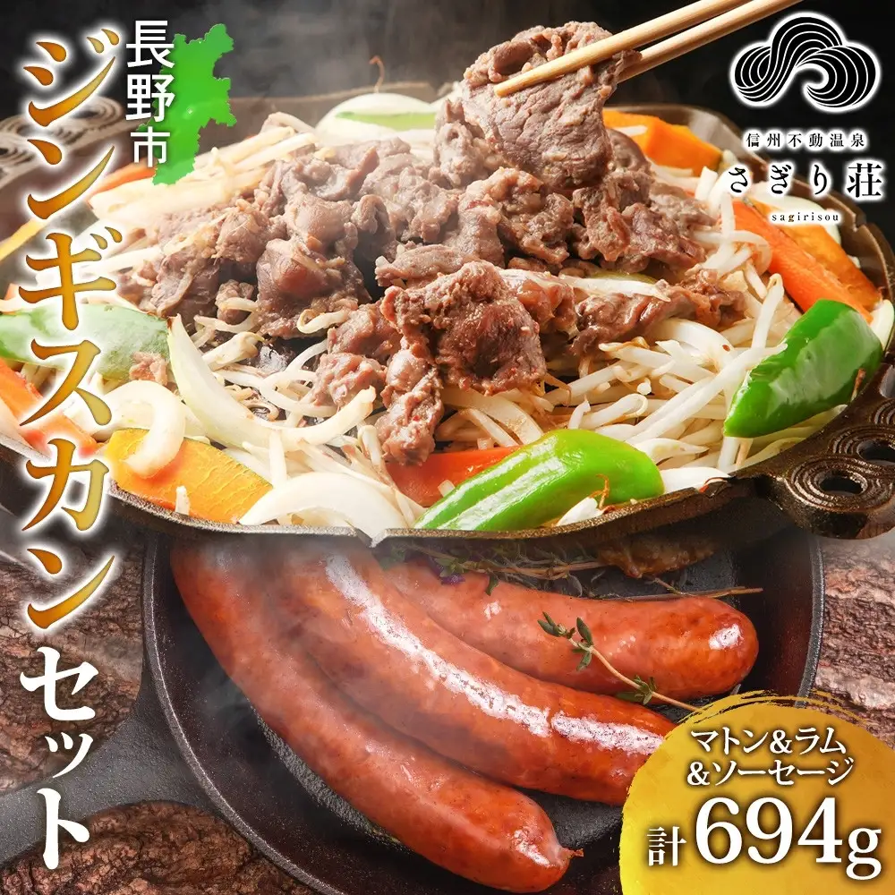 長野県 不動温泉 さぎり荘 謹製 ジンギスカン 3種 食べ比べ セット マトン ラム 各250g×1袋 計500g サフォーク入り特製ソーセージ 3本 計194g 羊 肉 産地直送 送料無料 長野市 |ジンギスカン 