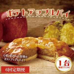 【6ヶ月定期便】らぽっぽファーム　ポテトアップルパイ|りんごパイ パイ 焼き菓子ギフト さつまいもスイーツ ご褒美スイーツ 芋スイーツ おいもスイーツ お菓子 さつまいも 内祝 健康 おやつ 定期便（CQ-50）
