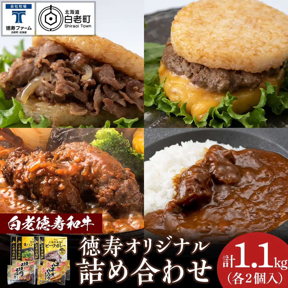 徳寿オリジナル詰め合わせ（焼肉ライスバーガー、チーズハンバーグライスバーガー、白老牛ハンバーグ、白老牛ビーフカレー） BJ080