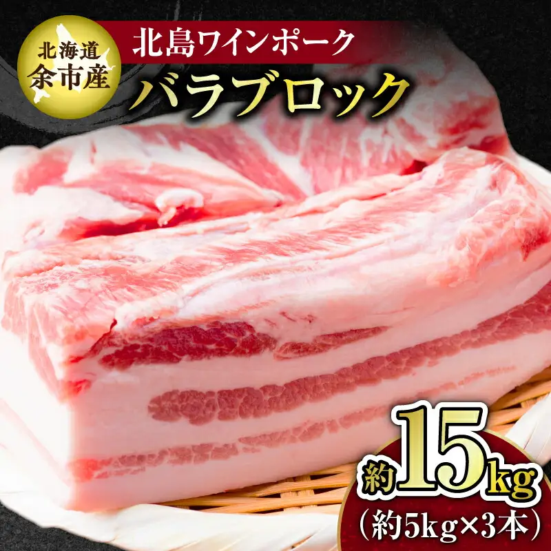 【農場直送】北海道産　北島ワインポーク　バラ　ブロック　約15kg【余市のブランド豚肉】　ワインで育てた豚　余市産豚肉　北海道産豚肉　国産豚肉　小分け豚肉　安心安全豚肉 北島豚 _Y067-0164