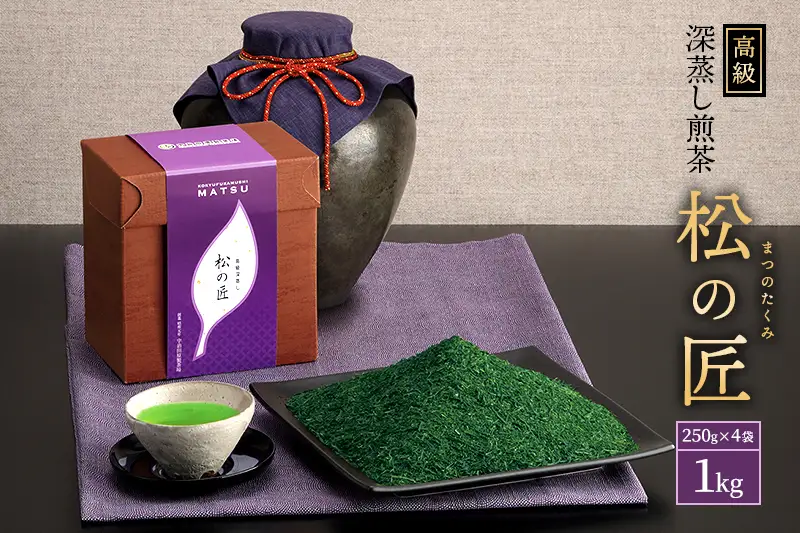 宇治深蒸し煎茶「松の匠」1kg（250g×4本）〈緑茶 茶葉 宇治