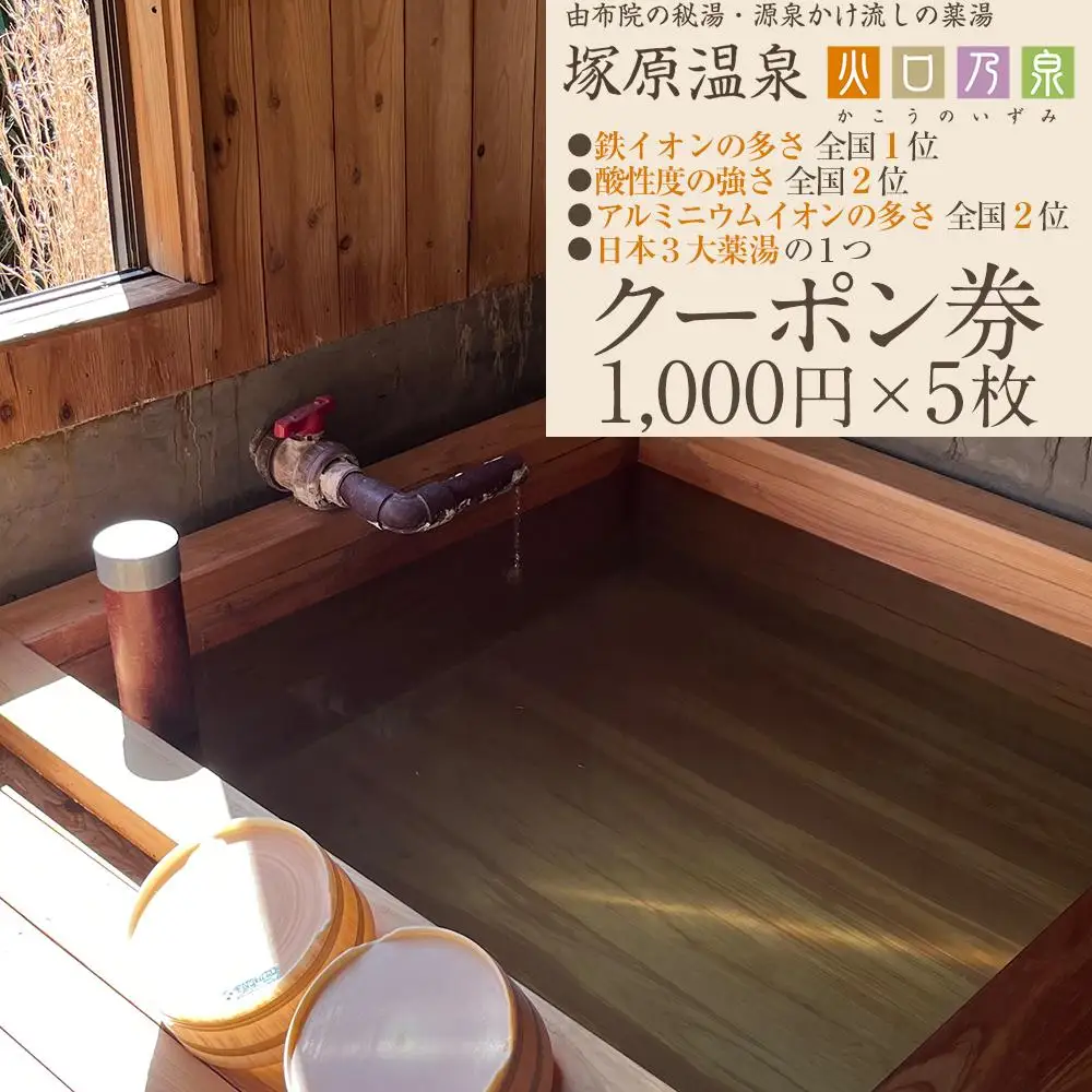塚原温泉のクーポン券(1,000円×5枚)　※温泉・火口見学・商品購入（地場産品）にご利用可能