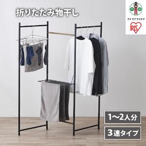 物干し 折りたたみ ３連タイプ アイリスオーヤマ OTM-150R ブラック ｜ 物干し 新生活 ひとり暮らし