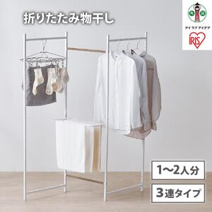 物干し　折りたたみ　物干し　３連タイプ　OTM-150R　ホワイト 　 一人暮らし ひとり暮らし 　 　 　 家具 インテリア