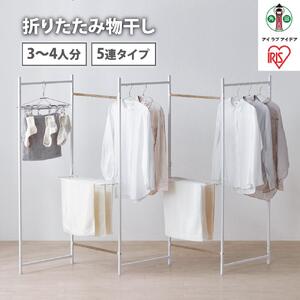 物干し　折りたたみ　物干し　５連タイプ　OTM-250R　ホワイト 　 一人暮らし ひとり暮らし 　 　 　 家具 インテリア