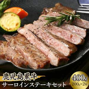鹿児島黒牛サーロインステーキセット【K-105】（200ｇ）×2
