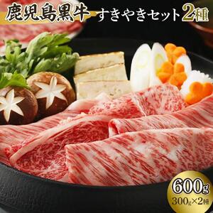鹿児島黒牛すきやきセット ２種（各300g）600g【D-101】