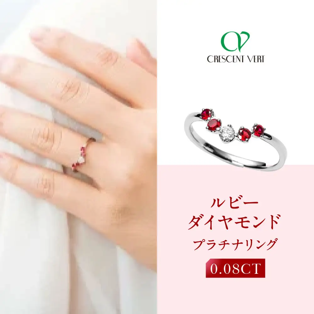 【京セラ】クレサンベール〈ルビー・天然ダイヤモンド〉リング｜京都 ジュエリー 人気ブランド ジュエリー