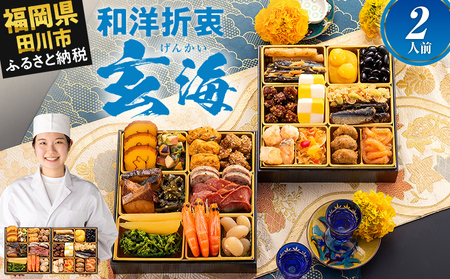 おせち 玄海 二段重 2人前 迎春おせち料理