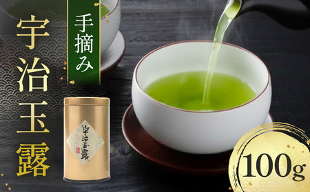 手摘み「宇治玉露」100g/缶（玉露 お茶 緑