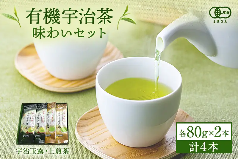 有機宇治茶味わいセット（有機 オーガニック 玉露 煎茶
