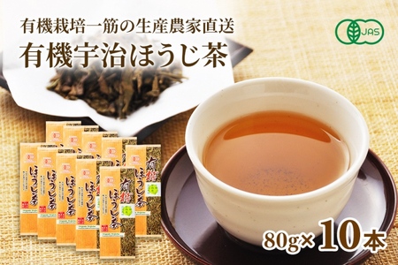 有機宇治ほうじ茶10本入（オーガニック ほうじ茶
