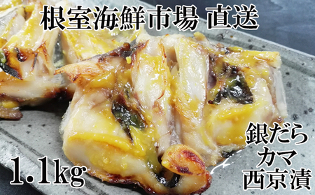 銀だらカマ西京漬け1.1kg G-11009
