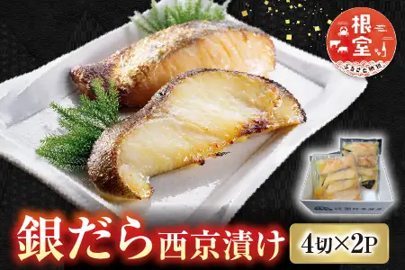 銀だら西京漬け4切×2P G-14004