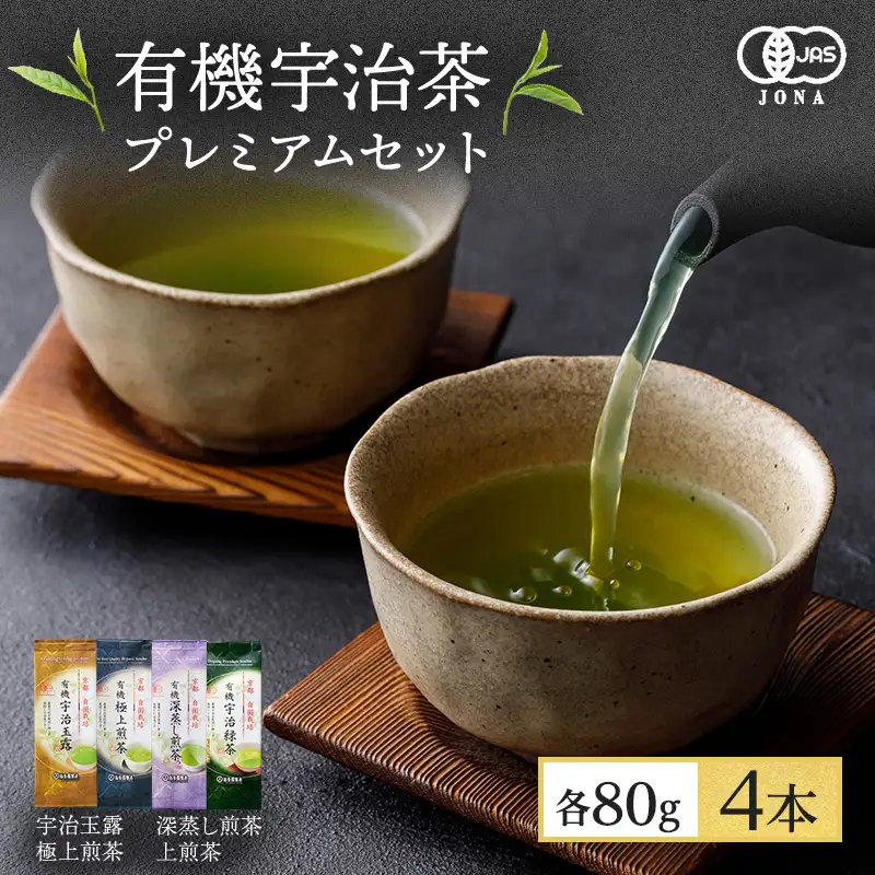 有機宇治茶プレミアムセット 煎茶 玉露 深蒸し茶 上煎茶 緑茶