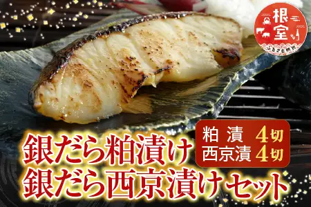 根室海鮮市場＜直送＞銀だら粕漬け4切×1P、銀だら西京漬け4切×1P G-28003