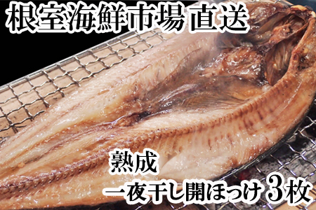 根室海鮮市場＜直送＞開きほっけ一夜干し3枚 G-28005