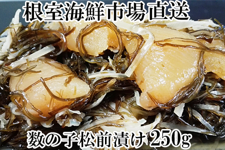 根室海鮮市場＜直送＞数の子松前漬250g×1P G-28007