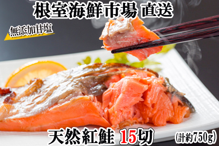 無添加甘塩天然紅鮭5切×3P(計15切、約750g) G-11012