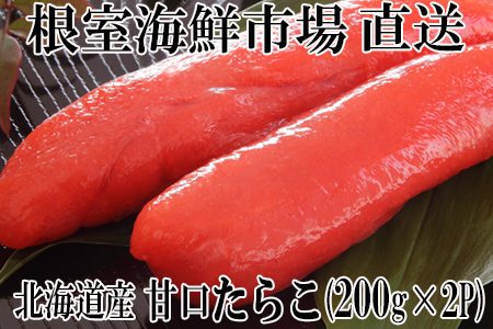 甘口たらこ200g×2P(計400g) G-11013