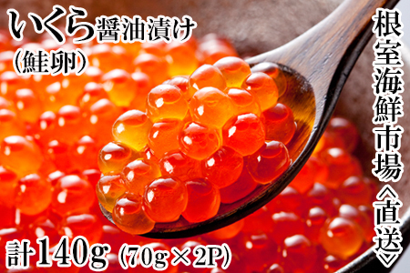 いくら醤油漬け(鮭卵)70g×2P(計140g) G-14010