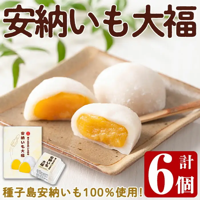 n253 安納芋 大福 6個 種子島 和菓子 冷凍【菓子処渡辺】