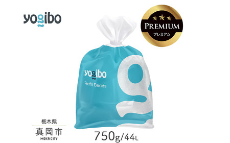 Yogibo Premium補充ビーズ（750g / 44L）
