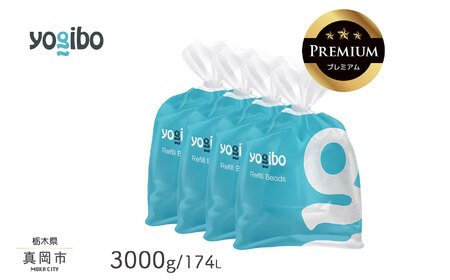 Yogibo Premium補充ビーズ（3000g / 174L）