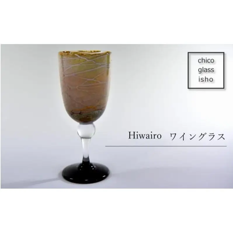 Hiwairo ワイングラス（1脚）〈ガラス グラス ワイングラス コップ 工芸品 食器 日用品 〉 