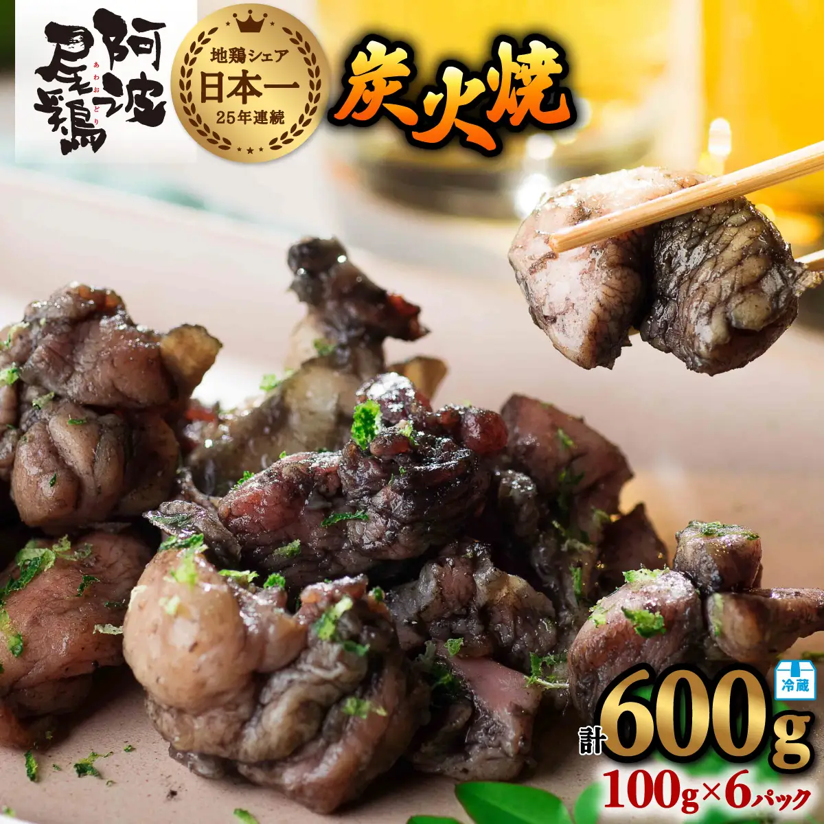 阿波尾鶏 炭火焼 100g×6P 鶏肉 地鶏 冷蔵