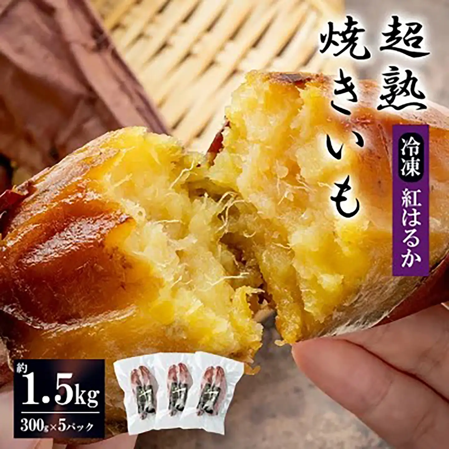 先行予約 焼き芋 超熟焼きいも 約1500g 個包装化粧箱