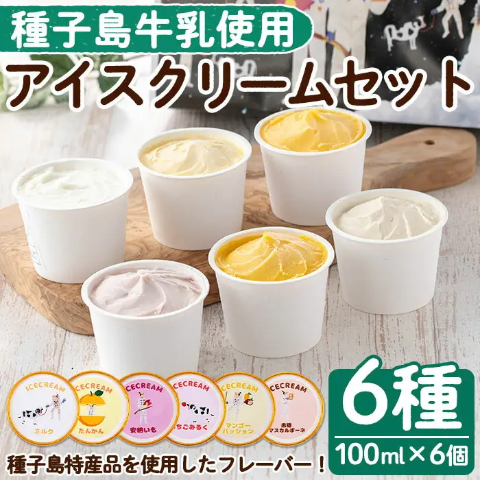 n254 種子島 アイスクリーム 6個 安納芋 ミルク 苺ミルク たんかん マンゴー パッション 黒糖 マスカルポーネ 【菓子処渡辺】