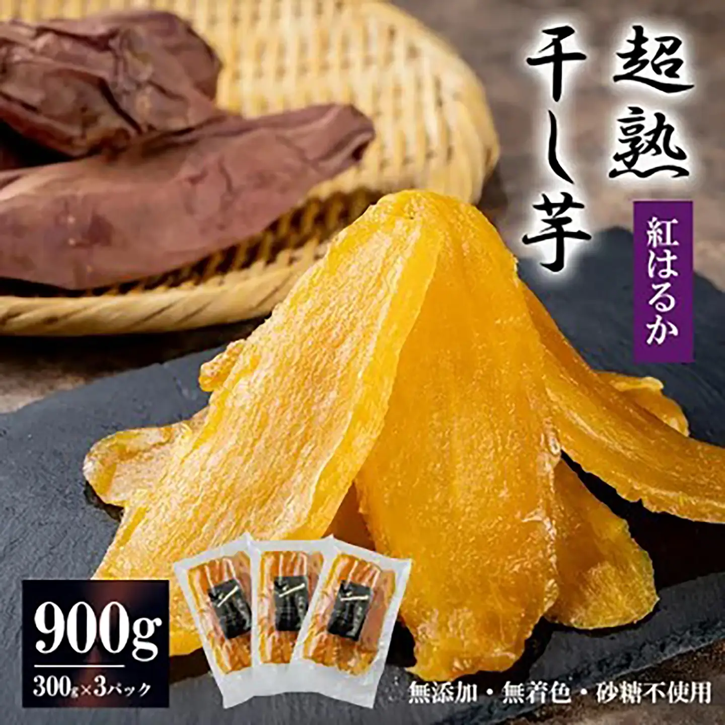 先行予約 干し芋 900g 超熟 小分け 干し芋
