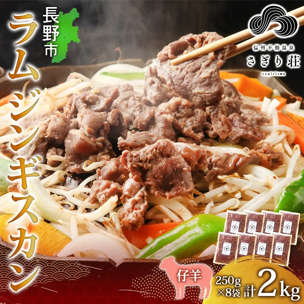 長野県 不動温泉 さぎり荘 謹製 ラムジンギスカン 250g×8袋 計2kg 羊 肉 味付き ラム ジンギスカン 焼肉 BBQ 冷凍 小分け お取り寄せ 産地直送 信州新町 送料無料 長野市 |ジンギスカン