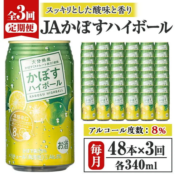 ＜定期便・全3回(連続)＞JAフーズかぼすハイボール340ml缶(総量144本・48本×3回)酒 お酒 かぼす カボス ハイボール アルコール 飲料 常温 缶【206100301】【酒のひろた】
